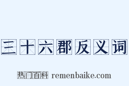 三十六郡反义词是什么意思的图片